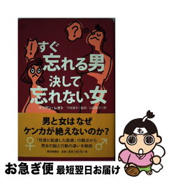 【中古】 すぐ忘れる男決して忘れない女 / マリアン・レガト, 下村 満子, 山田 睦子 / 朝日新聞社 [単行本]【ネコポス発送】