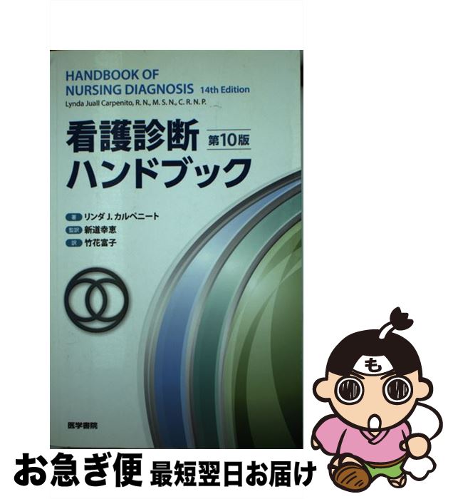 【中古】 看護診断ハンドブック 第10版 / 新道 幸恵 / 医学書院 単行本（ソフトカバー） 【ネコポス発送】