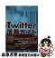 【中古】 Twitter活用ガイド / 藤本 壱 / 河出書房新社 [単行本]【ネコポス発送】