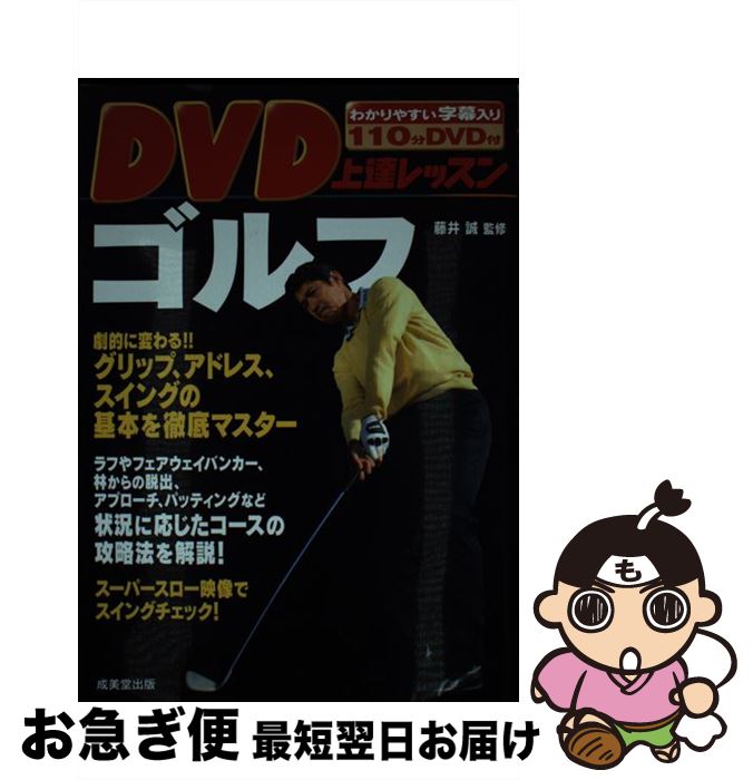 【中古】 DVD上達レッスンゴルフ / 成美堂出版 / 成美堂出版 [単行本]【ネコポス発送】
