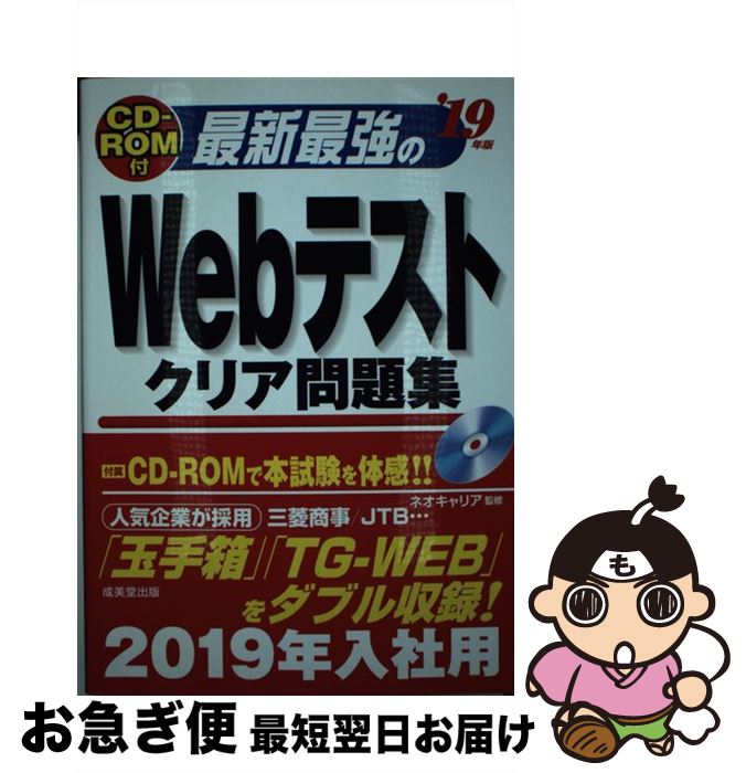  最新最強のWebテストクリア問題集 ’19年版 / ネオキャリア / 成美堂出版 