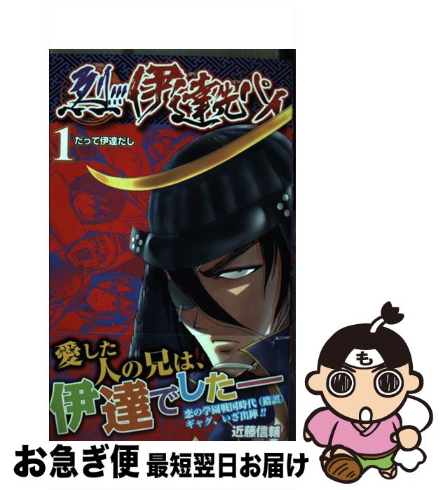 【中古】 烈！！！伊達先パイ 1 / 近藤 信輔 / 集英社 [コミック]【ネコポス発送】