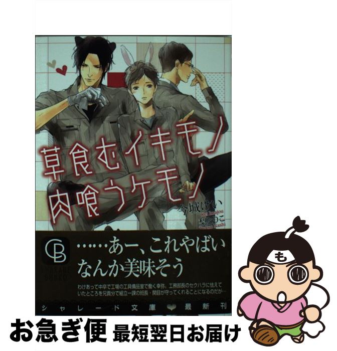 【中古】 草食むイキモノ肉喰うケモノ / 今城 けい, 梨 とりこ / 二見書房 [文庫]【ネコポス発送】