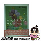 【中古】 ママ、さよなら。ありがとう 天使になった赤ちゃんからのメッセージ / 池川 明 / 二見書房 [単行本（ソフトカバー）]【ネコポス発送】