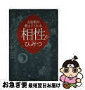 【中古】 占星術が教えてくれる相性のひみつ / キャメレオン竹田, 松村 潔 / 日本実業出版社 単行本（ソフトカバー） 【ネコポス発送】