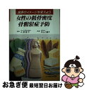 【中古】 女性の低骨密度・骨粗鬆症予防 / 女子栄養大学出版部 / 女子栄養大学出版部 [単行本]【ネコポス発送】