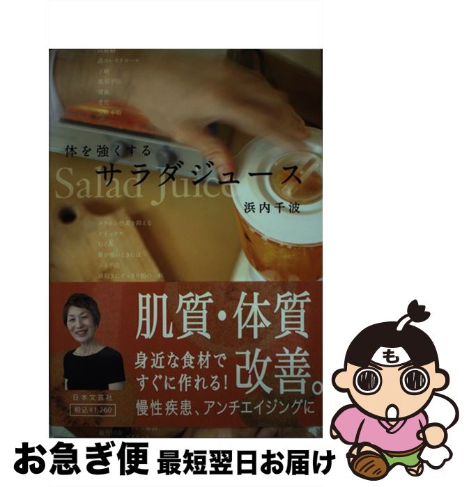 【中古】 体を強くするサラダジュース / 浜内 千波 / 日本文芸社 [単行本（ソフトカバー）]【ネコポス発送】