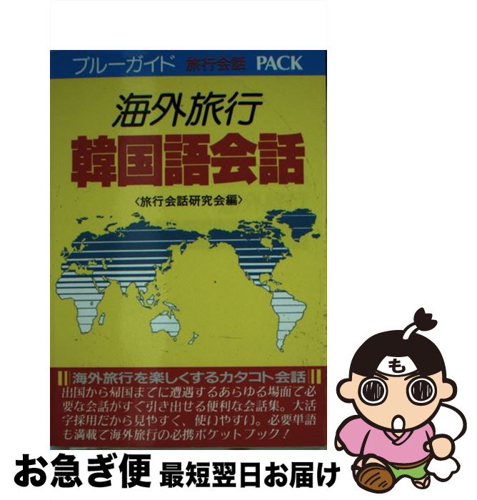 【中古】 海外旅行韓国語会話 / 旅行会話研究会 / 実業之日本社 [文庫]【ネコポス発送】