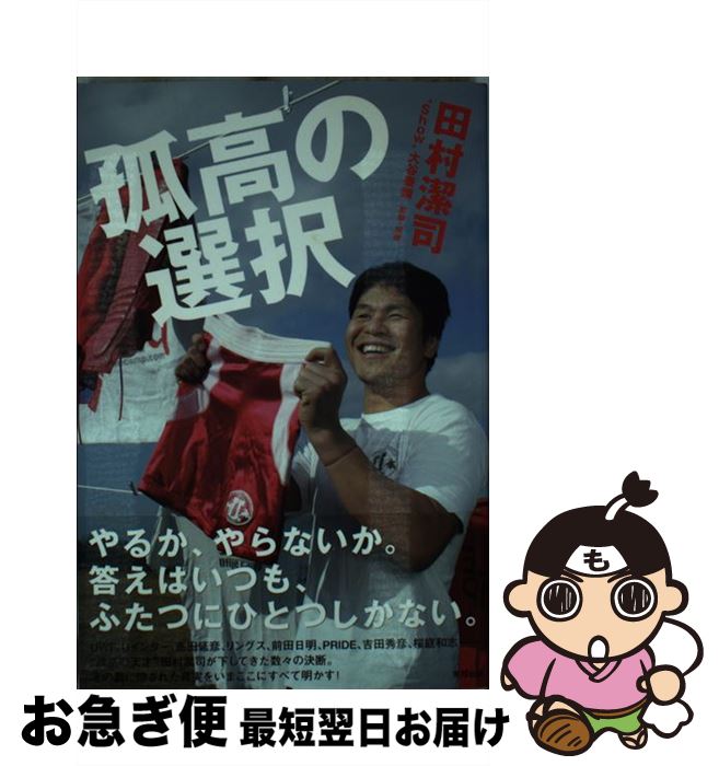 【中古】 孤高の選択 / 田村 潔司 / 東邦出版 [単行本]【ネコポス発送】