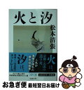 【中古】 火と汐 新装版 / 松本 清張 / 文藝春秋 文庫 【ネコポス発送】