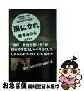 【中古】 風になれ / 鈴木 みのる, 金沢 克彦 / 東邦出版 単行本 【ネコポス発送】