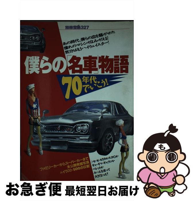 【中古】 僕らの「名車」物語 70年代でいこう！ / 宝島社 / 宝島社 ムック 【ネコポス発送】