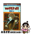 【中古】 with！！ 第1巻 / 斎藤 けん / 白泉社 [コミック]【ネコポス発送】