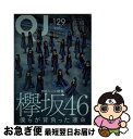 著者：欅坂46, 佐藤流司出版社：太田出版サイズ：単行本ISBN-10：4778315545ISBN-13：9784778315542■こちらの商品もオススメです ● 別冊カドカワ総力特集欅坂46　20180918 / 欅坂46 / KADOKAWA [ムック] ● NHK国宝への旅 第5巻 / NHK取材班 / NHK出版 [単行本] ● NHK国宝への旅 第1巻 / NHK取材班 / NHK出版 [単行本] ● ジュリエットの卵 第1巻 / 吉野 朔実 / 小学館 [文庫] ● BRODY (ブロディ) 2016年 12月号 [雑誌] / 白夜書房 [雑誌] ● NHK国宝への旅 第3巻 / NHK取材班 / NHK出版 [単行本] ● 知的生活のための散歩学 / 毛利 好彰 / 実務教育出版 [単行本] ● クイックジャパン 52 / 太田出版 / 太田出版 [単行本] ● NHK国宝への旅 第12巻 / NHK取材班 / NHK出版 [単行本] ● NHK国宝への旅 第14巻 / NHK取材班 / NHK出版 [単行本] ● 別冊カドカワ総力特集欅坂46　20190807 / 欅坂46 / KADOKAWA [ムック] ● クイック・ジャパン vol．135 / 欅坂46 / 太田出版 [単行本（ソフトカバー）] ● クイック・ジャパン vol．128 / 内村光良, 田中直樹, 星野源, 私立恵比寿中学, 佐藤流司 / 太田出版 [単行本（ソフトカバー）] ● NHK国宝への旅 第16巻 / NHK取材班 / NHK出版 [単行本] ● NHK国宝への旅 第8巻 / NHK取材班 / NHK出版 [単行本] ■通常24時間以内に出荷可能です。■ネコポスで送料は1～3点で298円、4点で328円。5点以上で600円からとなります。※2,500円以上の購入で送料無料。※多数ご購入頂いた場合は、宅配便での発送になる場合があります。■ただいま、オリジナルカレンダーをプレゼントしております。■送料無料の「もったいない本舗本店」もご利用ください。メール便送料無料です。■まとめ買いの方は「もったいない本舗　おまとめ店」がお買い得です。■中古品ではございますが、良好なコンディションです。決済はクレジットカード等、各種決済方法がご利用可能です。■万が一品質に不備が有った場合は、返金対応。■クリーニング済み。■商品画像に「帯」が付いているものがありますが、中古品のため、実際の商品には付いていない場合がございます。■商品状態の表記につきまして・非常に良い：　　使用されてはいますが、　　非常にきれいな状態です。　　書き込みや線引きはありません。・良い：　　比較的綺麗な状態の商品です。　　ページやカバーに欠品はありません。　　文章を読むのに支障はありません。・可：　　文章が問題なく読める状態の商品です。　　マーカーやペンで書込があることがあります。　　商品の痛みがある場合があります。