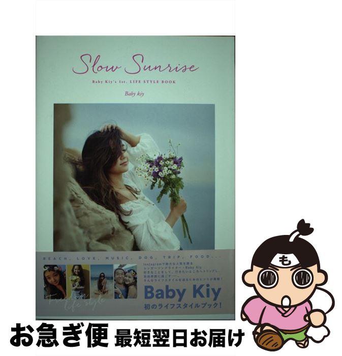 【中古】 Slow Sunrise Baby Kiy’s 1st. LIFE STYL / Baby Kiy / トランスワールドジャパン [単行本(ソフトカバ...