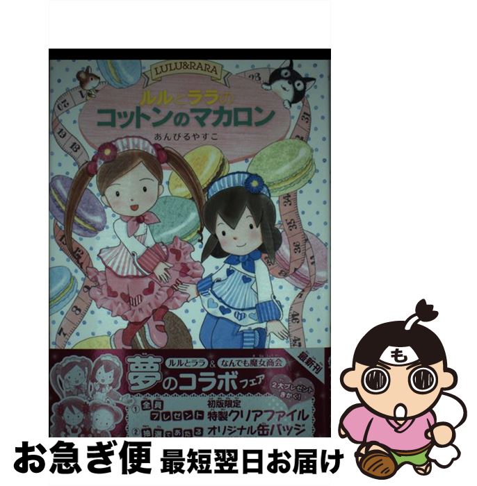 【中古】 ルルとララのコットンのマカロン / あんびる やすこ / 岩崎書店 [単行本]【ネコポス発送】