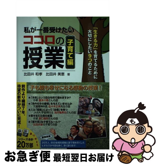 【中古】 私が一番受けたいココロの授業 子育て編 / 比田井和孝, 比田井美恵 / ごま書房新社 [単行本（..