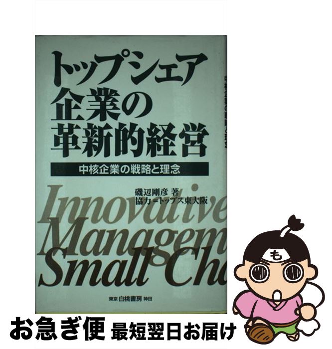 【中古】 トップシェア企業の革新的経営 中核企業の戦略と理念 / 磯辺 剛彦 / 白桃書房 [単行本]【ネコポス発送】