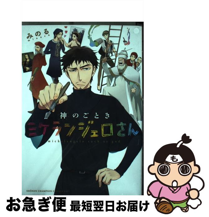 【中古】 神のごときミケランジェロさん / みのる / 秋田書店 [コミック]【ネコポス発送】