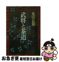 著者：桑田 忠親出版社：講談社サイズ：文庫ISBN-10：4061834983ISBN-13：9784061834989■こちらの商品もオススメです ● 茶道辞典 / 桑田忠親 / 東京堂出版 [単行本] ● 戦国武将誰も知らない苦労話 / 桑田 忠親 / 三笠書房 [文庫] ● 戦国史疑 / 桑田 忠親 / 講談社 [文庫] ● 石田三成 / 桑田 忠親 / 講談社 [文庫] ● Little　Secret 2 / 平子 理沙 / 講談社 [単行本（ソフトカバー）] ● 戦国武将の遺書 / 桑田 忠親 / 廣済堂出版 [文庫] ● 美学入門 / 中井 正一 / 朝日新聞出版 [ペーパーバック] ● 茶器と懐石 / 桑田 忠親 / 講談社 [文庫] ● 現代日本の思想 その五つの渦 / 久野 収, 鶴見 俊輔 / 岩波書店 [新書] ● 戦国合戦史談 / 桑田 忠親 / 潮出版社 [文庫] ● 戦後日本の思想 / 久野 収, 鶴見 俊輔, 藤田 省三 / 講談社 [文庫] ● 茶道の歴史 / 桑田 忠親 / 講談社 [文庫] ● 本朝茶人伝 改版 / 桑田 忠親 / 中央公論新社 [文庫] ● 正法眼蔵入門 / 頼住 光子 / KADOKAWA/角川学芸出版 [文庫] ● 小林秀雄 / 大岡 昇平 / 中央公論新社 [文庫] ■通常24時間以内に出荷可能です。■ネコポスで送料は1～3点で298円、4点で328円。5点以上で600円からとなります。※2,500円以上の購入で送料無料。※多数ご購入頂いた場合は、宅配便での発送になる場合があります。■ただいま、オリジナルカレンダーをプレゼントしております。■送料無料の「もったいない本舗本店」もご利用ください。メール便送料無料です。■まとめ買いの方は「もったいない本舗　おまとめ店」がお買い得です。■中古品ではございますが、良好なコンディションです。決済はクレジットカード等、各種決済方法がご利用可能です。■万が一品質に不備が有った場合は、返金対応。■クリーニング済み。■商品画像に「帯」が付いているものがありますが、中古品のため、実際の商品には付いていない場合がございます。■商品状態の表記につきまして・非常に良い：　　使用されてはいますが、　　非常にきれいな状態です。　　書き込みや線引きはありません。・良い：　　比較的綺麗な状態の商品です。　　ページやカバーに欠品はありません。　　文章を読むのに支障はありません。・可：　　文章が問題なく読める状態の商品です。　　マーカーやペンで書込があることがあります。　　商品の痛みがある場合があります。