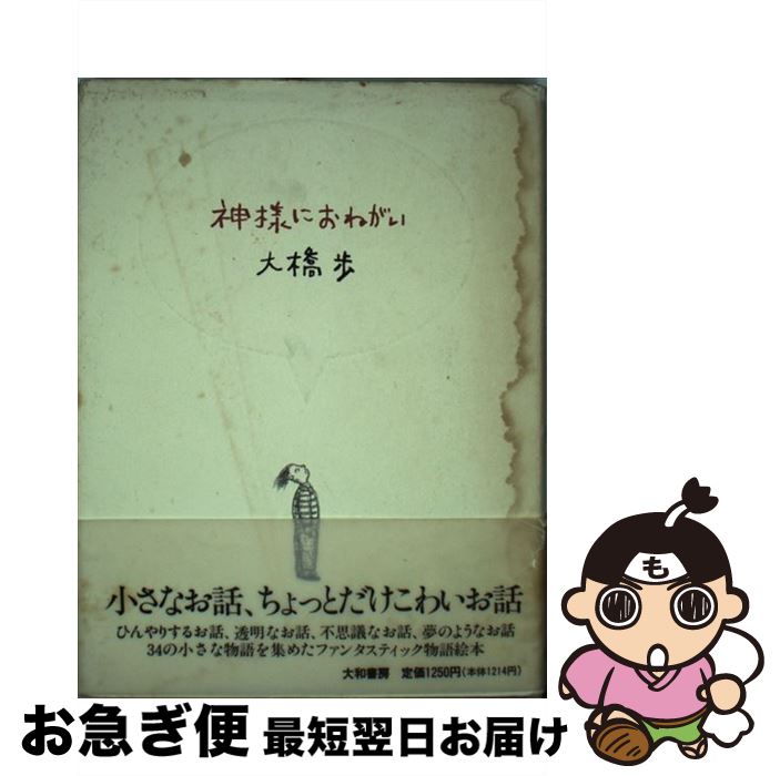 【中古】 神様におねがい / 大橋 歩 / 大和書房 [単行本]【ネコポス発送】