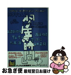 【中古】 少年の時間 Novel　21 / デュアル文庫編集部, 寺田 克也 / 徳間書店 [単行本]【ネコポス発送】