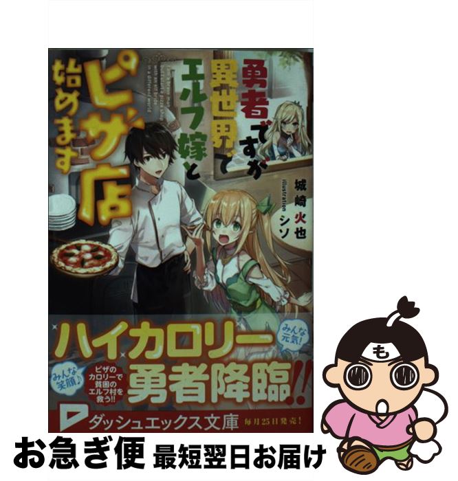 【中古】 勇者ですが異世界でエル