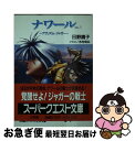 著者：日野 鏡子, 木村 明広出版社：小学館サイズ：文庫ISBN-10：4094404627ISBN-13：9784094404623■通常24時間以内に出荷可能です。■ネコポスで送料は1～3点で298円、4点で328円。5点以上で600円からとなります。※2,500円以上の購入で送料無料。※多数ご購入頂いた場合は、宅配便での発送になる場合があります。■ただいま、オリジナルカレンダーをプレゼントしております。■送料無料の「もったいない本舗本店」もご利用ください。メール便送料無料です。■まとめ買いの方は「もったいない本舗　おまとめ店」がお買い得です。■中古品ではございますが、良好なコンディションです。決済はクレジットカード等、各種決済方法がご利用可能です。■万が一品質に不備が有った場合は、返金対応。■クリーニング済み。■商品画像に「帯」が付いているものがありますが、中古品のため、実際の商品には付いていない場合がございます。■商品状態の表記につきまして・非常に良い：　　使用されてはいますが、　　非常にきれいな状態です。　　書き込みや線引きはありません。・良い：　　比較的綺麗な状態の商品です。　　ページやカバーに欠品はありません。　　文章を読むのに支障はありません。・可：　　文章が問題なく読める状態の商品です。　　マーカーやペンで書込があることがあります。　　商品の痛みがある場合があります。