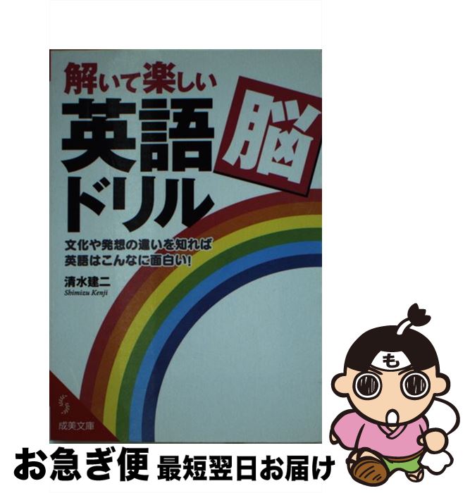 【中古】 解いて楽しい「英語脳」ドリル / 清水 建二 / 成美堂出版 [文庫]【ネコポス発送】