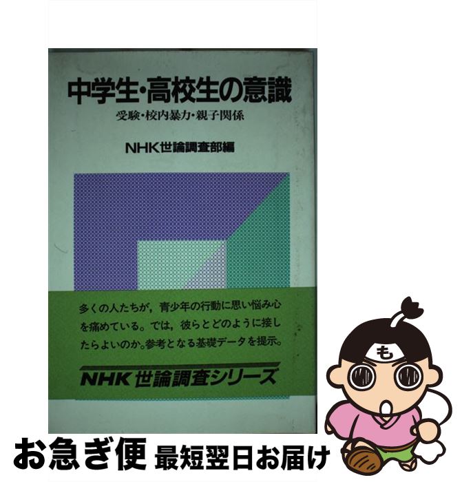 【中古】 中学生・高校生の意識 受験・校内暴力・親子関係 / 日本放送協会世論調査部 / NHK出版 [単行本]【ネコポス発送】