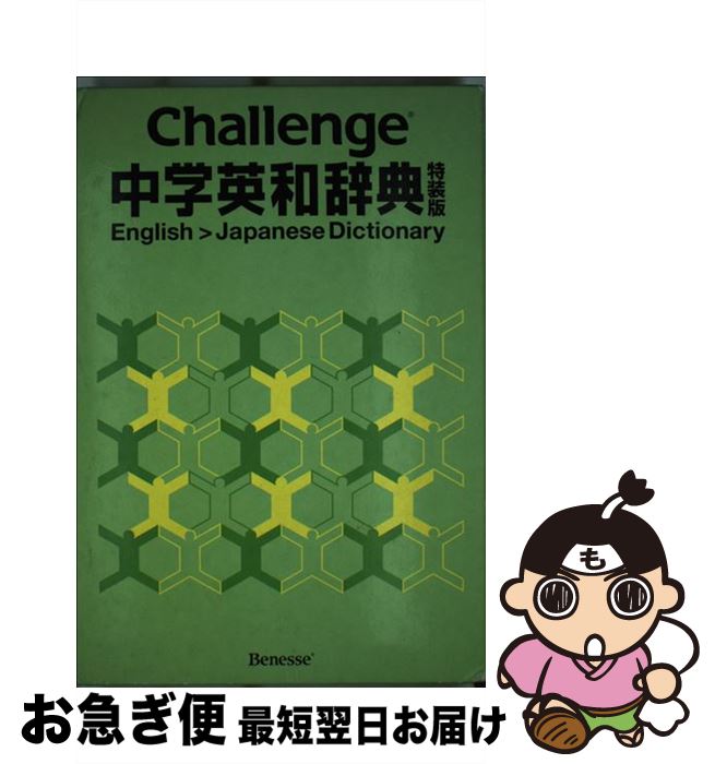 【中古】 Challenge中学英和辞典 特装版 辞書 英語 語学 中学生 ブック / 橋本光郎 / ベネッセコーポレーション [ハードカバー]【ネコポス発送】