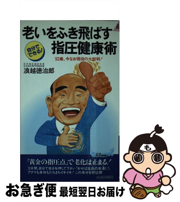 楽天もったいない本舗　お急ぎ便店【中古】 老いをふき飛ばす指圧健康術 自分でできる！ / 浪越 徳治郎 / 青春出版社 [新書]【ネコポス発送】