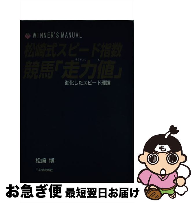 【中古】 松崎式スピード指数競馬「走力値」 進化したスピード理論 / 松崎 博 / 三心堂出版社 [単行本]【ネコポス発送】