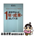 【中古】 成功する人は1年で成果を出してくる！ 「や