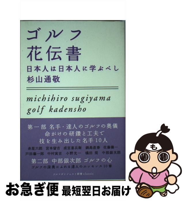 【中古】 ゴルフ花伝書 日本人は日本人に学ぶべし / 杉山 通敬 / ゴルフダイジェスト社 [単行本]【ネコ..