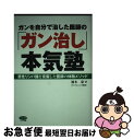 【中古】 ガンを自分で治した医師の「ガン治し」本気塾 / 橋本 豪 / マキノ出版 [単行本]【ネコポス発送】