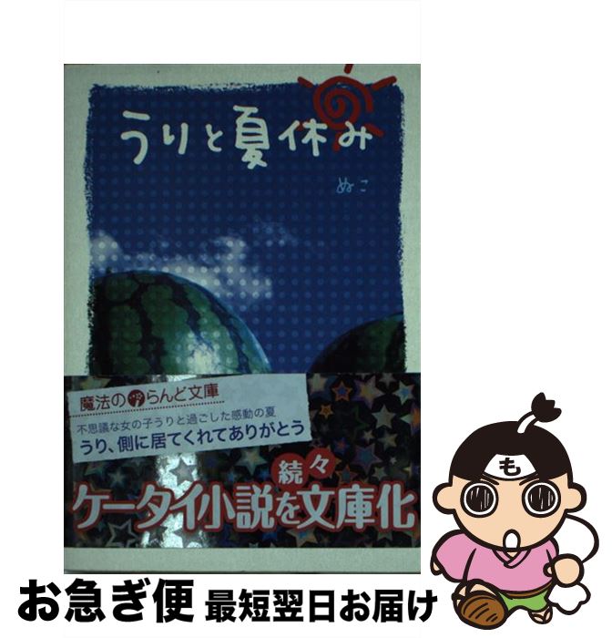 楽天もったいない本舗　お急ぎ便店【中古】 うりと夏休み / ぬこ / アスキー・メディアワークス [文庫]【ネコポス発送】