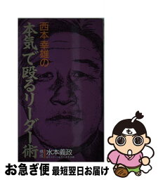 【中古】 西本幸雄の本気で殴るリーダー術 / 水本 義政 / 実業之日本社 [新書]【ネコポス発送】