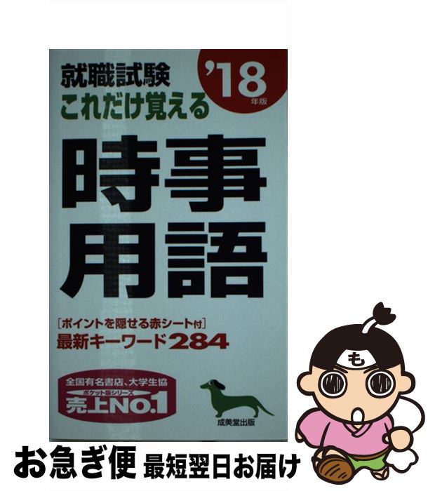 【中古】 就職試験これだけ覚える時事用語 ’18年版 / 成美堂出版編集部 / 成美堂出版 [新書]【ネコポス発送】