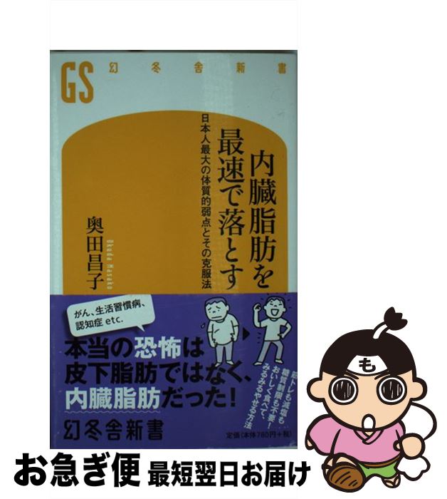 楽天もったいない本舗　お急ぎ便店【中古】 内臓脂肪を最速で落とす 日本人最大の体質的弱点とその克服法 / 奥田 昌子 / 幻冬舎 [新書]【ネコポス発送】