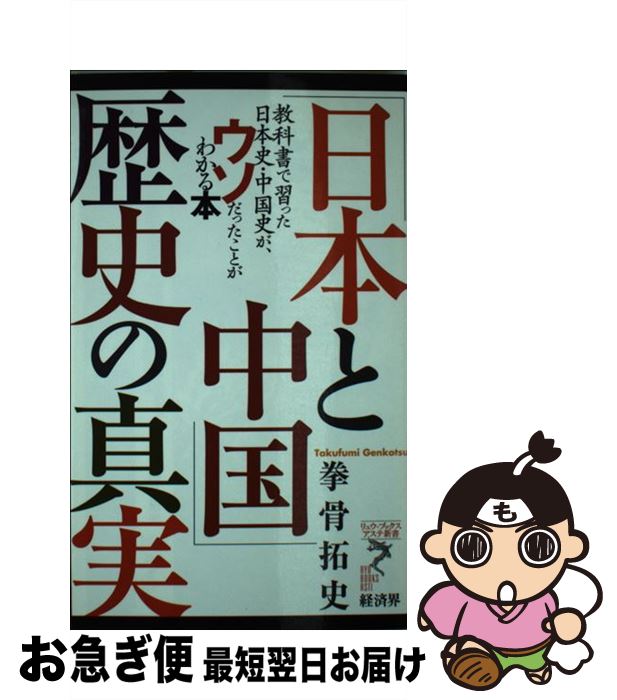 【中古】 「日本と中国」歴史の真実 教科書で習った日本史・中国史が、ウソだったことがわ / 拳骨 拓史 / 経済界 [新書]【ネコポス発送】