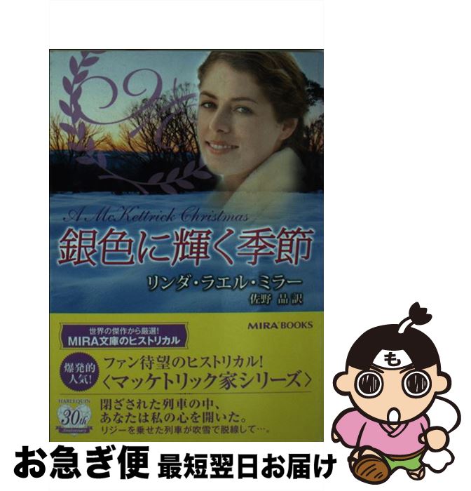 【中古】 銀色に輝く季節 / リンダ・ラエル ミラー, Linda Lael Miller, 佐野 晶 / ハーパーコリンズ・..