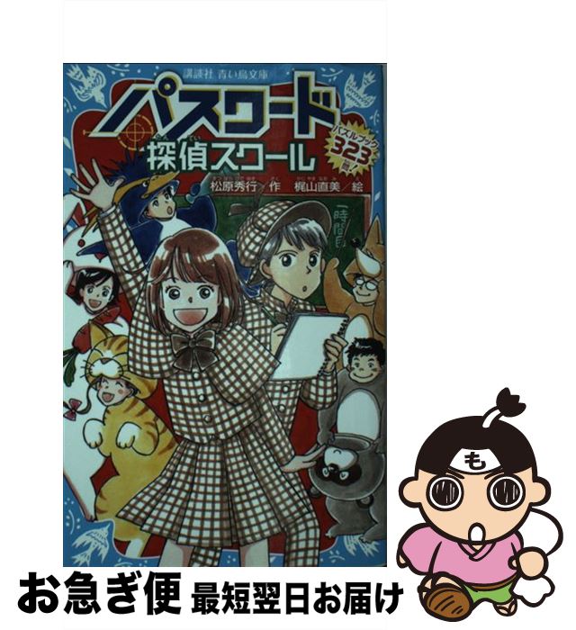 【中古】 パスワード探偵スクール パズルブック323問！ / 松原 秀行, 梶山 直美 / 講談社 [新書]【ネコポス発送】