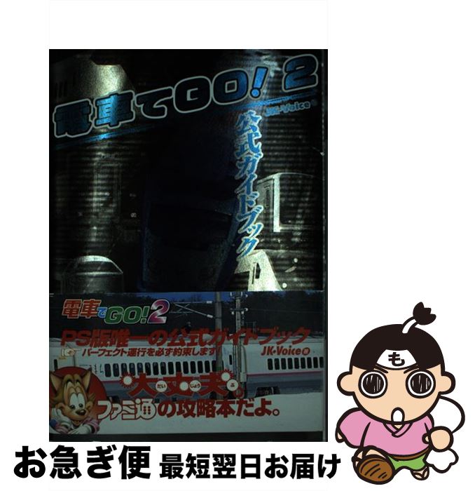 【中古】 電車でgo！2公式ガイドブック / JK VOICE, ファミ通書籍編集部 / アスペクト [単行本]【ネコポス発送】