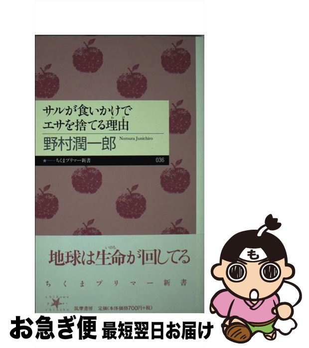 【中古】 サルが食いかけでエサを捨てる理由（わけ） / 野村 潤一郎 / 筑摩書房 [新書]【ネコポス発送】
