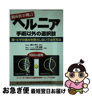 【中古】 ヘルニア手術以外の選択肢 腰・ヒザの痛みを努力しないで治す方法 / 大野 謹慶, 日本サメ軟骨普及協会取材班, 藤沼 秀光 / メタモル出版 [単行本]【ネコポス発送】