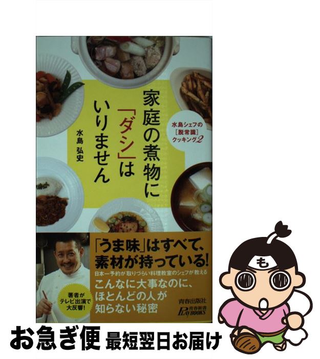 【中古】 家庭の煮物に「ダシ」はいりません / 水島 弘史 / 青春出版社 [新書]【ネコポス発送】