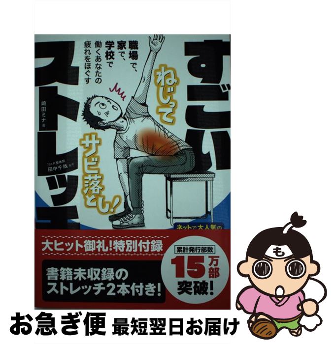 【中古】 すごいストレッチ / 崎田 ミナ, for.R整体院 田中千哉 / エムディエヌコーポレーション 単行本 【ネコポス発送】