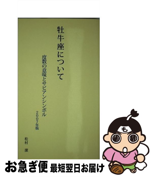 【中古】 牡牛座について 度数の意味とサビアンシンボル 2007年版 / 松村 潔 / ブイツーソリューション [単行本]【ネコポス発送】