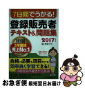 【中古】 7日間でうかる！登録販売者テキスト＆問題集 2017年度版 / 堀 美智子 / 日本経済新聞出版 単行本（ソフトカバー） 【ネコポス発送】